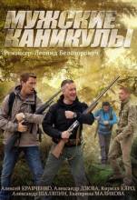 Смотреть онлайн Мужские каникулы (2014) -  1 - 4 серия SATRip качество бесплатно  онлайн