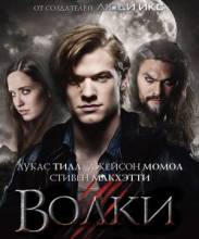 Смотреть онлайн Волки / Wolves (2014) (Лицензия) - HD 720p качество бесплатно  онлайн