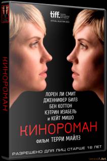 Смотреть онлайн фильм Кинороман / Cinemanovels (2013)-Добавлено HD 720p качество  Бесплатно в хорошем качестве