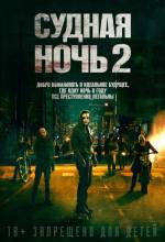 Смотреть онлайн Судная ночь 2 (2014) - HD 720p качество бесплатно  онлайн