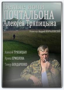 Смотреть онлайн Белые ночи почтальона Алексея Тряпицына (2014) - HD 720p качество бесплатно  онлайн