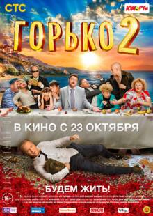 Смотреть онлайн Горько! 2 (2014) - HD 720p качество бесплатно  онлайн