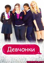 Смотреть онлайн Девчонки / Some Girls -  1  сезон новая серия HD 720p качество бесплатно  онлайн