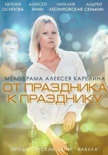 Смотреть онлайн фильм От праздника к празднику (2014)-Добавлено HD 720p качество  Бесплатно в хорошем качестве