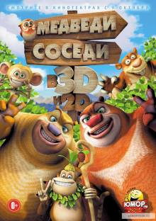 Смотреть онлайн фильм Медведи-соседи / Boonie Bears, to the Rescue! (2014) (Лицензия)-Добавлено HD 720p качество  Бесплатно в хорошем качестве