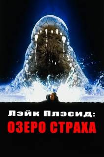 Смотреть онлайн Лэйк Плэсид: Озеро страха / Lake Placid (1999) - HD 720p качество бесплатно  онлайн