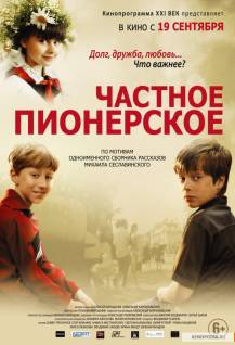 Смотреть онлайн Частное пионерское (2013) - HD 720p качество бесплатно  онлайн