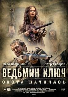 Смотреть онлайн Беглецы / Ведьмин ключ (2014) (Лицензия) - HD 720p качество бесплатно  онлайн