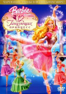 Смотреть онлайн Барби и 12 Танцующих принцесс / Barbie in the 12 Dancing Princesses (2006) - HD 720p качество бесплатно  онлайн