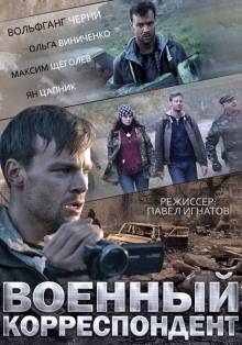 Смотреть онлайн Военный корреспондент (2014) - HD 720p качество бесплатно  онлайн