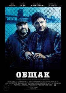 Смотреть онлайн Общак / The Drop (2014) (Лицензия) - HD 720p качество бесплатно  онлайн