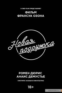 Смотреть онлайн фильм Новая подружка - Une nouvelle amie (2014) (Лицензия)-Добавлено HD 720p качество  Бесплатно в хорошем качестве