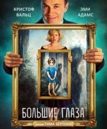 Смотреть онлайн Большие глаза / Big Eyes (2014) (Лицензия) - HD 720p качество бесплатно  онлайн