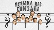 Смотреть онлайн Уральские Пельмени.Музыка нас слизала! (2014) - SATRip качество бесплатно  онлайн