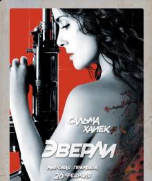 Смотреть онлайн фильм Эверли / Everly (2014)-Добавлено HD 720p качество  Бесплатно в хорошем качестве