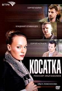 Смотреть онлайн Косатка -  1 - 13 серия HD 720p качество бесплатно  онлайн