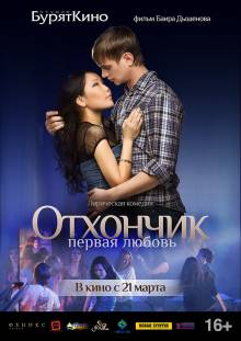 Смотреть онлайн Отхончик. Первая любовь (2013) - HD 720p качество бесплатно  онлайн