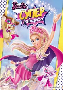 Смотреть онлайн фильм Барби: Супер Принцесса / Barbie in Princess Power (2015) [Лицензия]-Добавлено HD 720p качество  Бесплатно в хорошем качестве