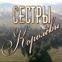 Смотреть онлайн Сестры Королёвы -  1 - 10 серия HD 720p качество бесплатно  онлайн