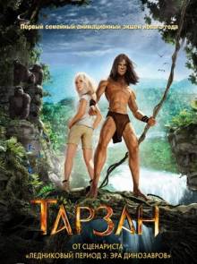 Смотреть онлайн фильм Тарзан / Tarzan (2013)-Добавлено HD 720p качество  Бесплатно в хорошем качестве