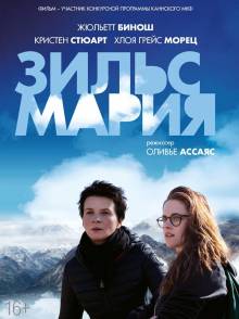 Смотреть онлайн фильм Зильс-Мария / Clouds of Sils Maria (2014)-Добавлено HD 720p качество  Бесплатно в хорошем качестве