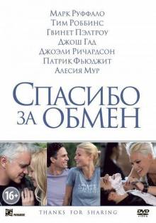 Смотреть онлайн фильм Спасибо за обмен / Thanks for Sharing (2012)-Добавлено HD 720p качество  Бесплатно в хорошем качестве