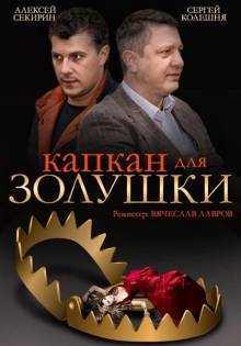 Смотреть онлайн Капкан для Золушки -  1 - 4 серия HD 720p качество бесплатно  онлайн