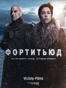 Смотреть онлайн Фортитьюд / Fortitude -  1 сезон 1 - 2 серия HD 720p качество бесплатно  онлайн