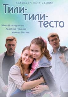 Смотреть онлайн фильм Тили-тили тесто-Добавлено 1 - 2 серия Добавлено HDRip качество  Бесплатно в хорошем качестве