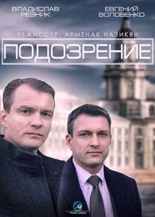 Смотреть онлайн Подозрение -  1 - 4 серия HD 720p качество бесплатно  онлайн