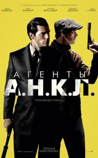 Смотреть онлайн фильм Агенты А.Н.К.Л. / The Man from U.N.C.L.E. (2015) (Лицензия)-Добавлено HD 720p качество  Бесплатно в хорошем качестве