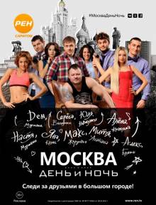 Смотреть онлайн Москва. День и Ночь -  1 - 28 серия HD 720p качество бесплатно  онлайн