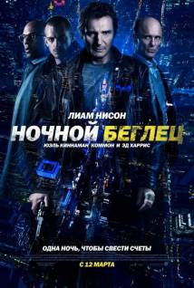 Смотреть онлайн фильм Ночной беглец / Run All Night (2015)-Добавлено HD 720p качество  Бесплатно в хорошем качестве