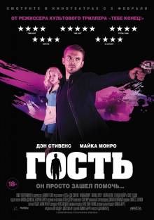 Смотреть онлайн Гость / The Guest (2014) - HD 720p качество бесплатно  онлайн