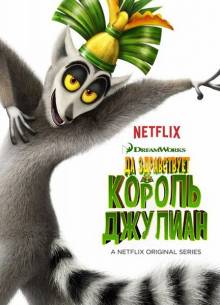 Смотреть онлайн Да здравствует король Джулиан! / All Hail King Julien -  1 сезон новая серия HD 720p качество бесплатно  онлайн