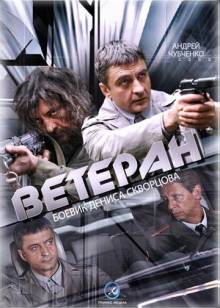 Смотреть онлайн Ветеран -  1 - 4 серия HD 720p качество бесплатно  онлайн