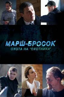 Смотреть онлайн Марш-Бросок 3: Охота на "Охотника" (2015) -  1 - 4 серия HD 720p качество бесплатно  онлайн