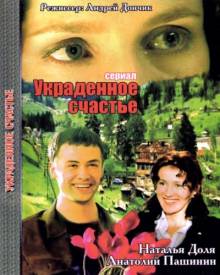 Смотреть онлайн Украденное счастье (2005) - HD 720p качество бесплатно  онлайн