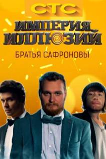 Смотреть онлайн Империя иллюзий: братья Сафроновы -  14.03.2015 серия HD 720p качество бесплатно  онлайн