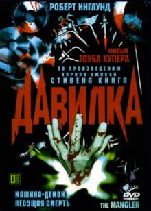 Смотреть онлайн фильм Давилка / The Mangler (1994)-Добавлено HD 720p качество  Бесплатно в хорошем качестве