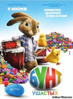 Смотреть онлайн фильм Бунт ушастых / Hop (2011)-Добавлено HD 720p качество  Бесплатно в хорошем качестве