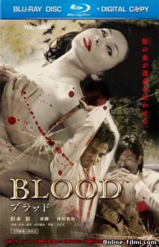 Смотреть онлайн фильм Кровь / Blood / Buraddo (2009)-Добавлено HDRip качество  Бесплатно в хорошем качестве