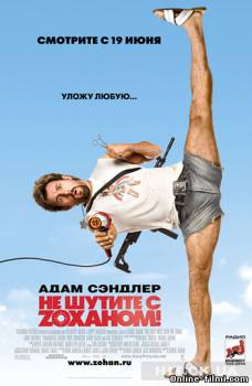 Смотреть онлайн Не шутите с Зоханом / You Don't Mess with the Zohan (2008) - HD 720p качество бесплатно  онлайн