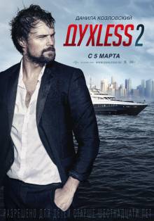 Смотреть онлайн фильм Духless 2 (2015) (Лицензия)-Добавлено HD 720p качество  Бесплатно в хорошем качестве