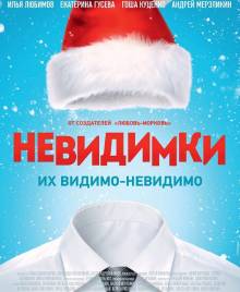 Смотреть онлайн Невидимки (2015) - HD 720p качество бесплатно  онлайн