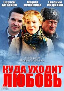 Смотреть онлайн Куда уходит любовь (2014) - HD 720p качество бесплатно  онлайн