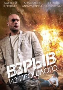 Смотреть онлайн Взрыв из прошлого -  1 - 4 серия HD 720p качество бесплатно  онлайн