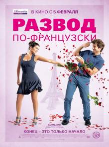 Смотреть онлайн фильм Развод по-французски / L'ex de ma vie (2014)-Добавлено HD 720p качество  Бесплатно в хорошем качестве