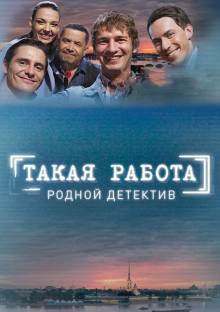 Смотреть онлайн Такая работа -  1 - 44 серия HD 720p качество бесплатно  онлайн