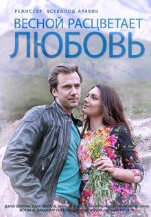 Смотреть онлайн Весной расцветает любовь -  1 - 20 серия HD 720p качество бесплатно  онлайн